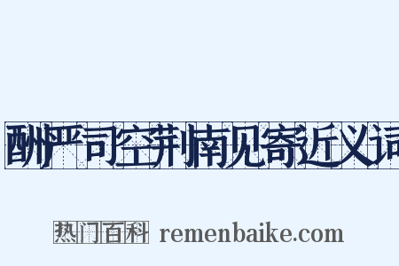 酬严司空荆南见寄近义词是什么意思的图片